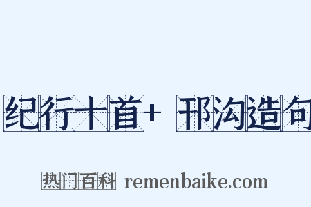 纪行十首+邗沟造句是什么意思的图片